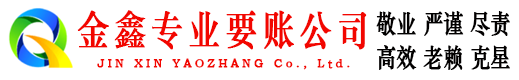 若尔盖金鑫清债公司
